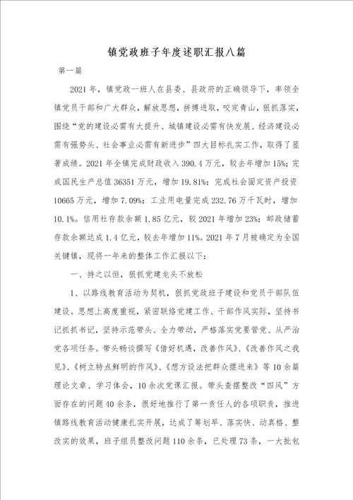 2021年镇党政班子年度述职汇报八篇