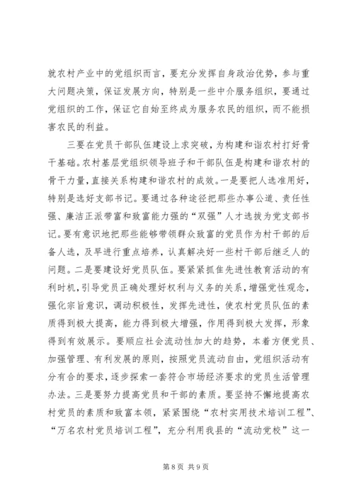 把握党建新特点构建和谐新农村 (2).docx