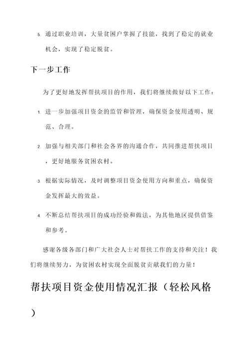 帮扶项目资金使用情况汇报