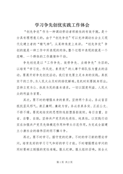 学习争先创优实践工作体会.docx