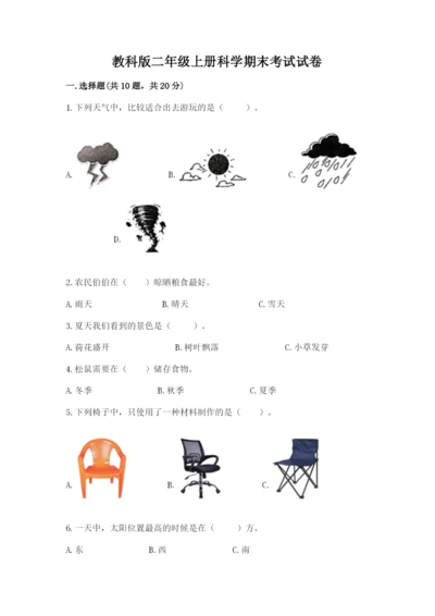教科版二年级上册科学期末考试试卷附参考答案（巩固）.docx