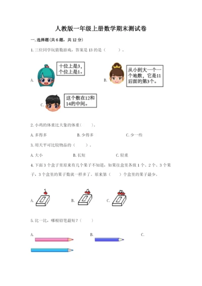 人教版一年级上册数学期末测试卷附答案（完整版）.docx
