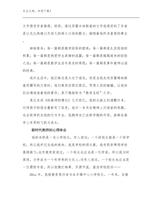新时代教师的心得体会优选范文21篇文档选编.docx