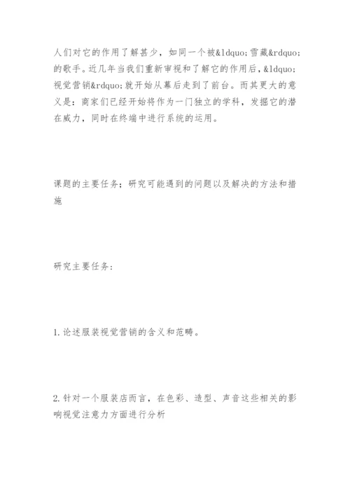 视觉营销在服装卖场中的作用论文开题.docx