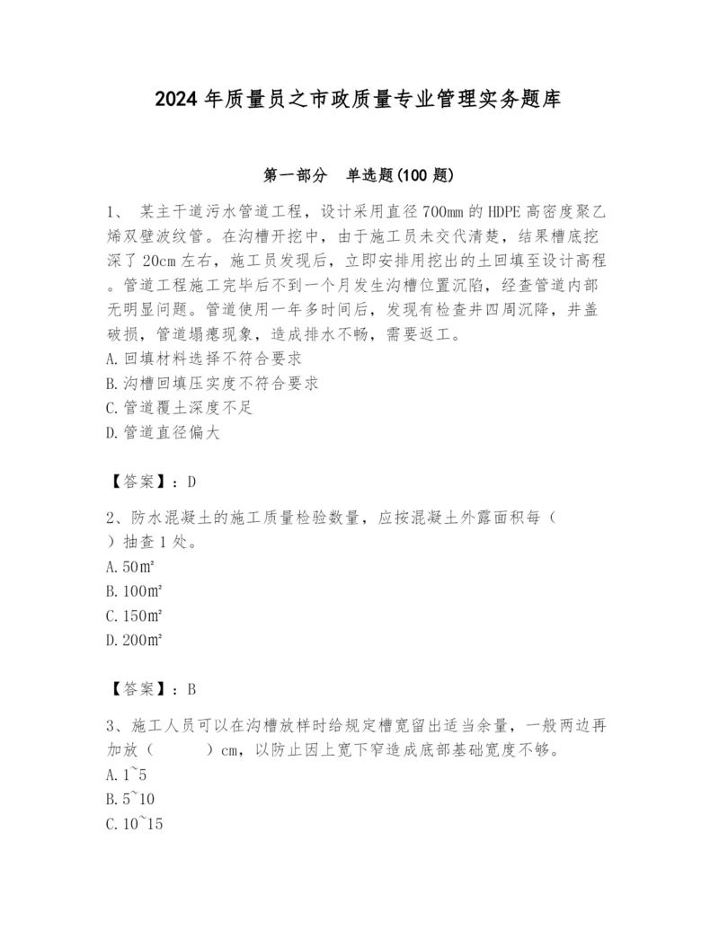 2024年质量员之市政质量专业管理实务题库精品【全国通用】.docx