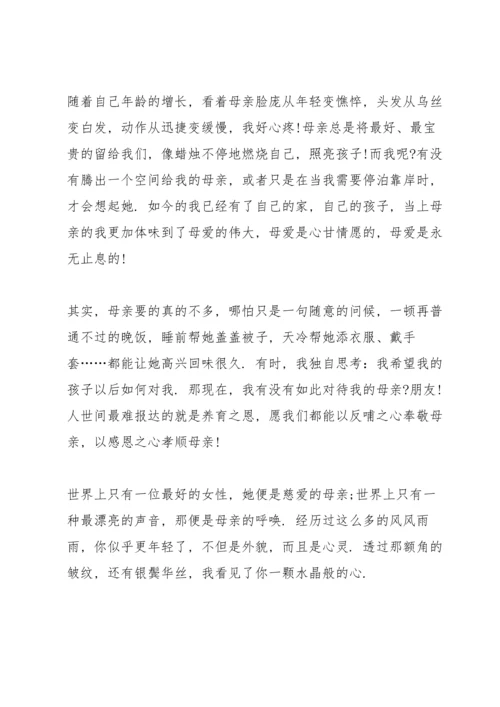母亲节学生演讲稿范文.docx