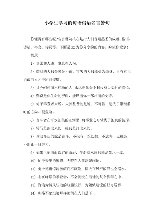 小学生学习的谚语俗语名言警句