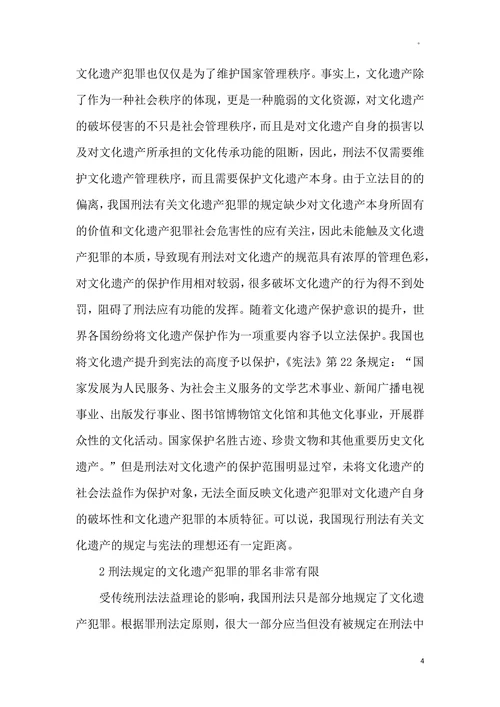文化遗产的刑法保护论文
