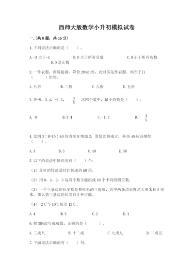 西师大版数学小升初模拟试卷带答案（能力提升）.docx