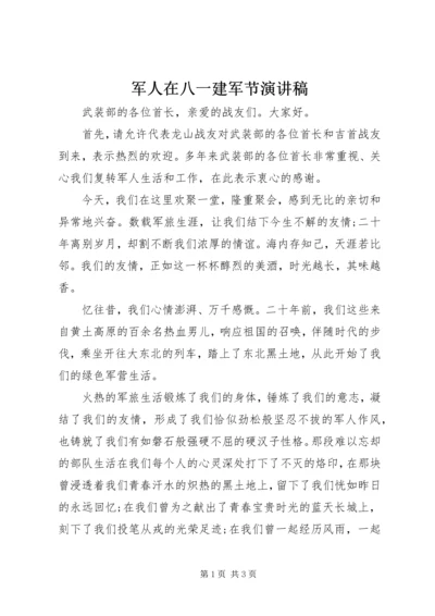 军人在八一建军节演讲稿.docx