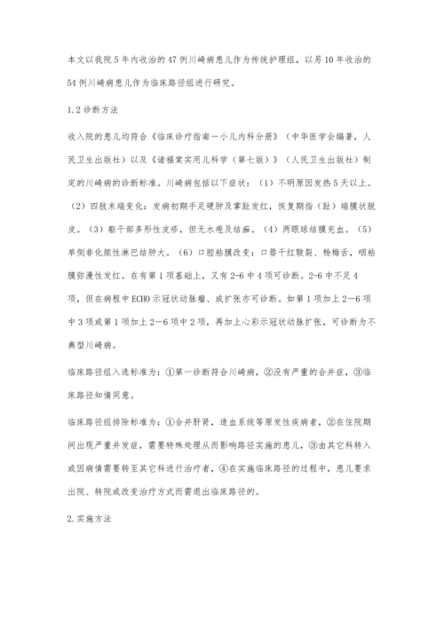 临床护理路径在川崎病患儿治疗中的应用分析.docx