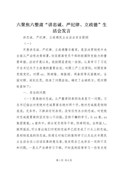 六聚焦六整肃“讲忠诚、严纪律、立政德”生活会讲话.docx