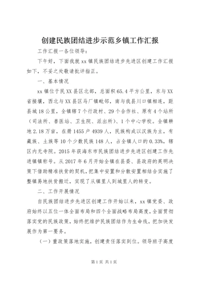 创建民族团结进步示范乡镇工作汇报.docx