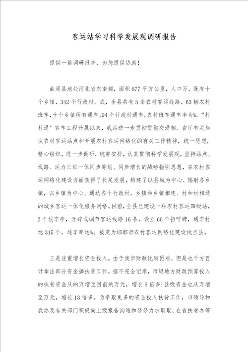 客运站学习科学发展观调研汇报