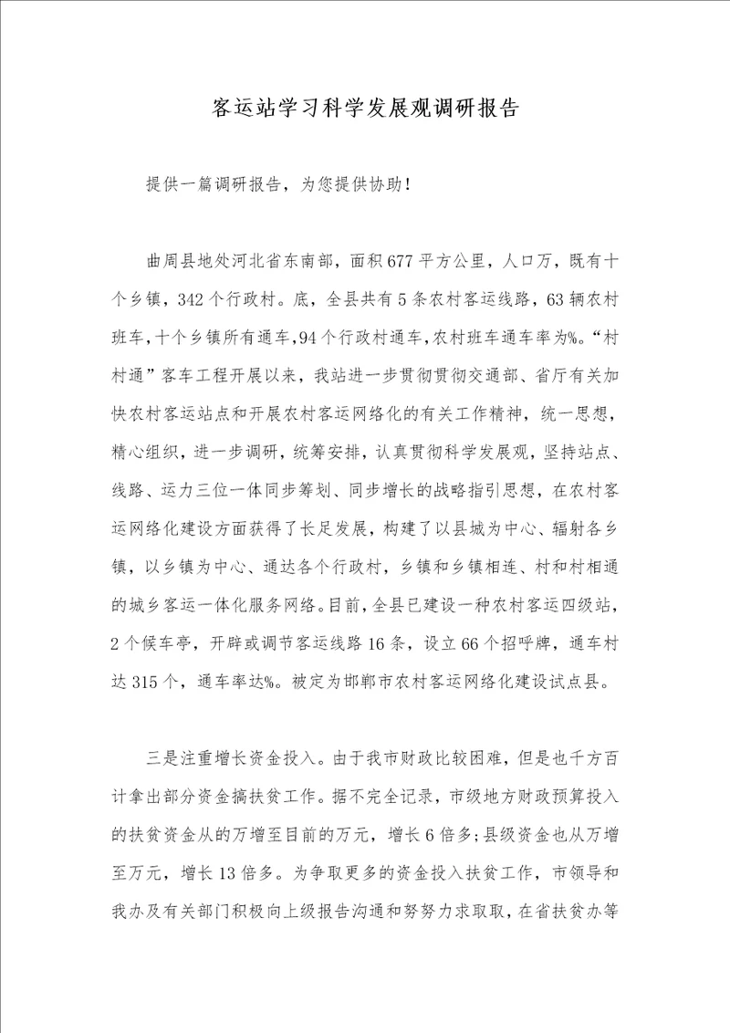 客运站学习科学发展观调研汇报