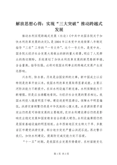 解放思想心得：实现“三大突破”推动跨越式发展 (4).docx