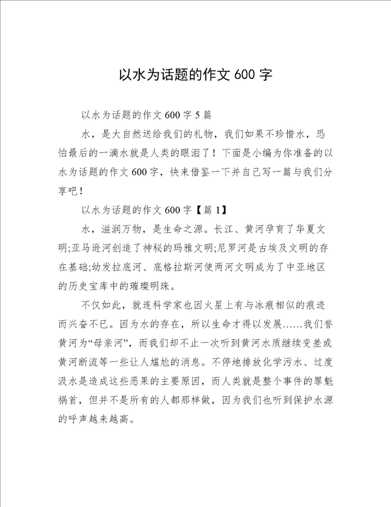 以水为话题的作文600字