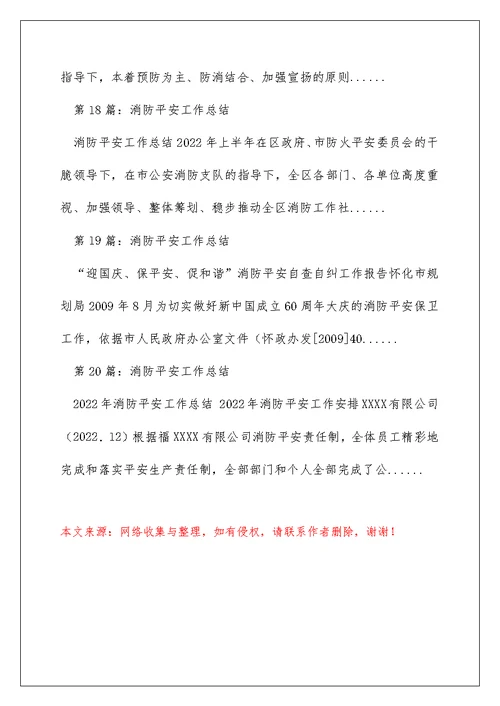消防安全工作总结（精选多篇）