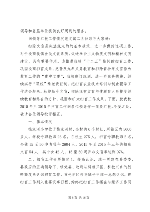 向领导汇报工作情况范文向领导反应情况范文.docx