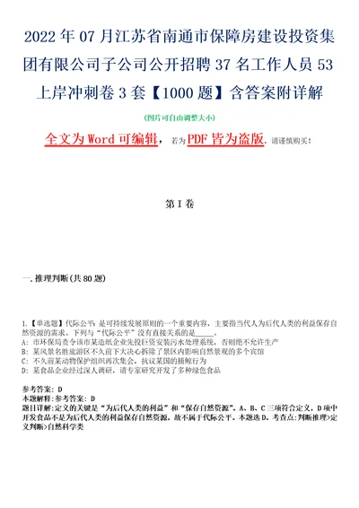 2022年07月江苏省南通市保障房建设投资集团有限公司子公司公开招聘37名工作人员53上岸冲刺卷3套1000题含答案附详解