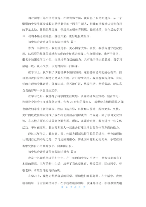 初中综合素质评价自我陈述报告12篇.docx