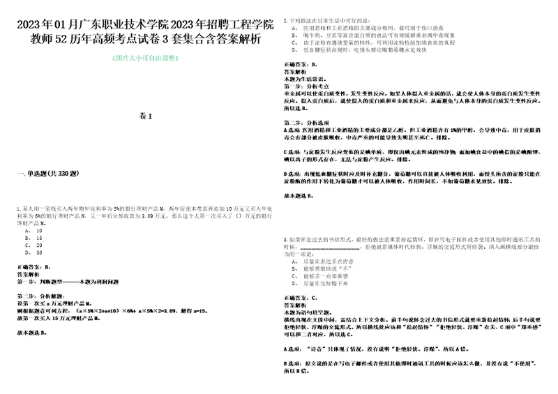 2023年01月广东职业技术学院2023年招聘工程学院教师52历年高频考点试卷3套集合含答案解析