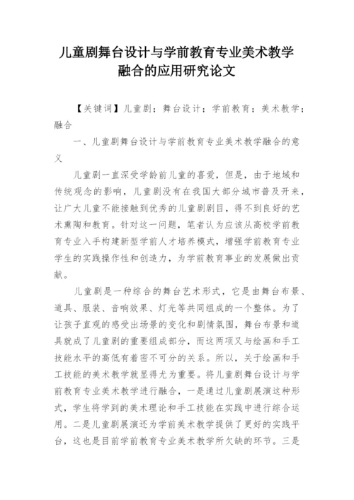 儿童剧舞台设计与学前教育专业美术教学融合的应用研究论文.docx