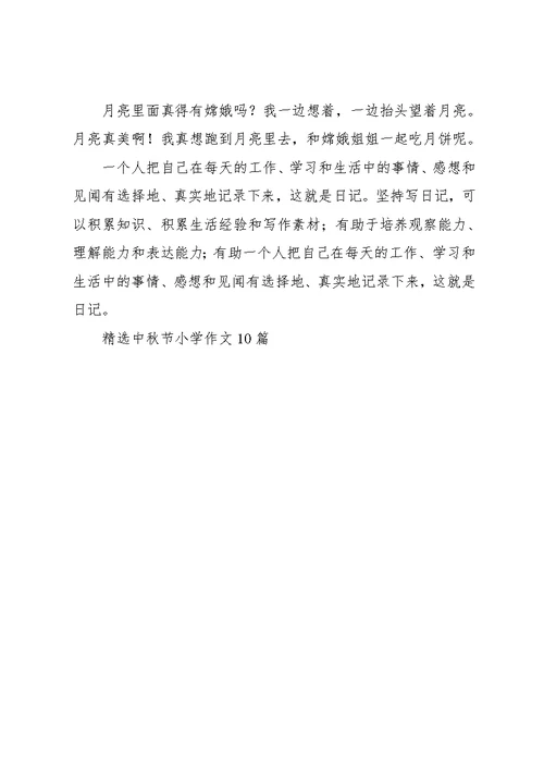中秋节小学作文10篇 12(共10页)