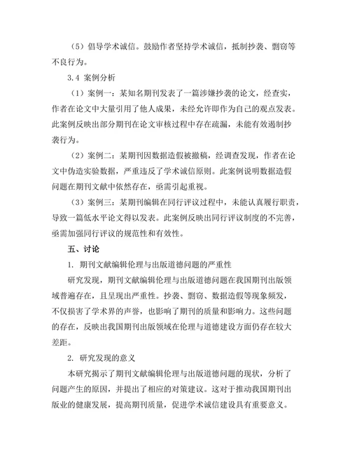 期刊文献的编辑伦理与出版道德