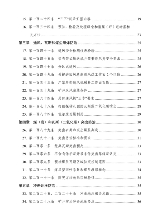煤矿安全作业规程执行说明.docx