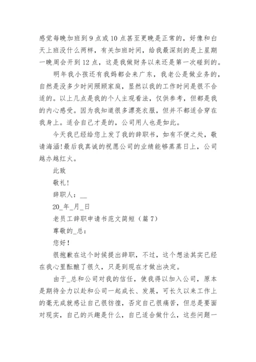 老员工辞职申请书范文简短7篇.docx