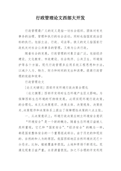 行政管理论文西部大开发.docx