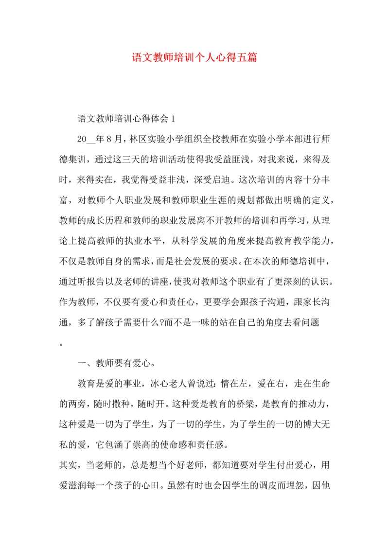 语文教师培训个人心得五篇.docx