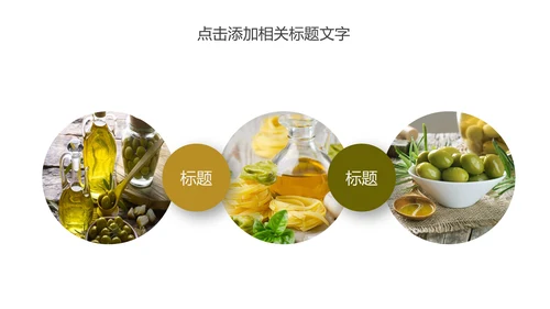 精美美食美味纯天然橄榄油PPT动态模板
