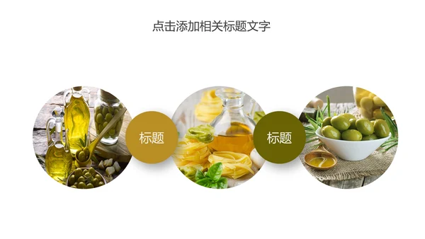 精美美食美味纯天然橄榄油PPT动态模板