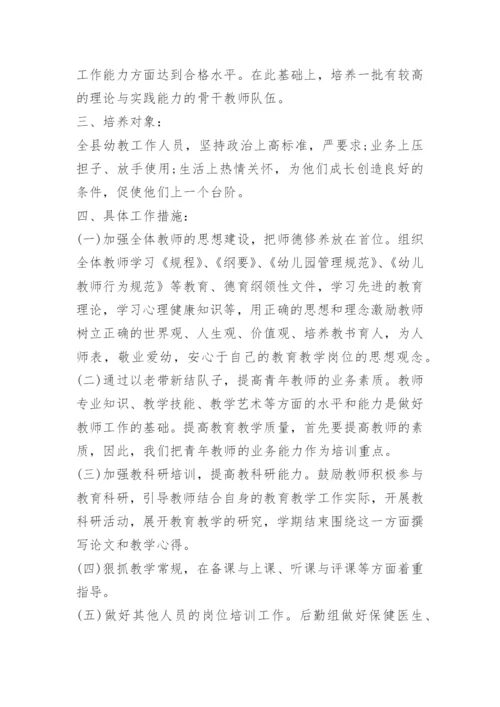 幼儿园教师培训内容计划15篇.docx