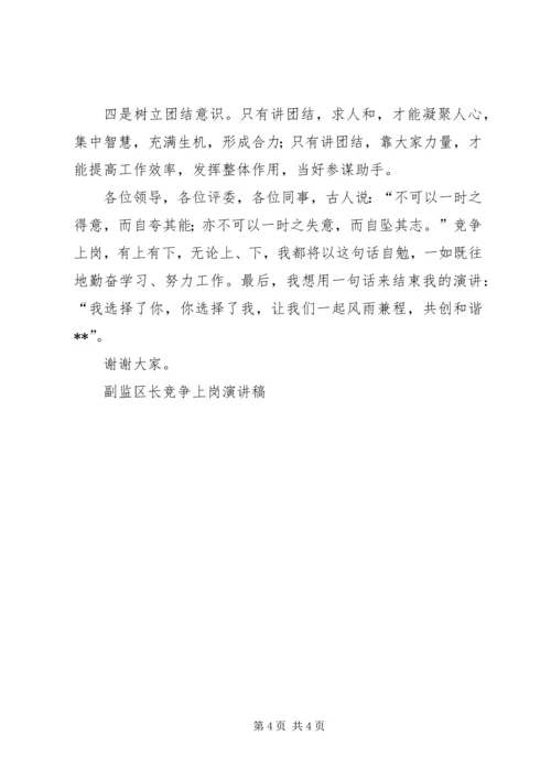 副监区长竞争上岗演讲稿 (4).docx