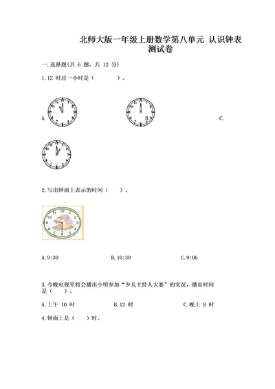 北师大版一年级上册数学第八单元认识钟表测试卷及参考答案(完整