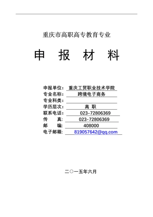 跨境电子商务专业申报材料.docx