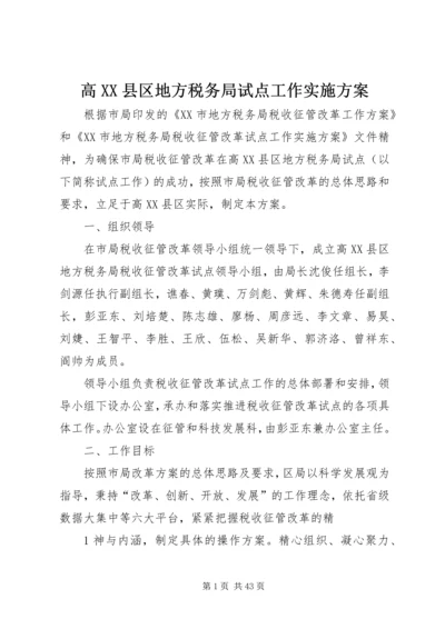 高XX县区地方税务局试点工作实施方案.docx