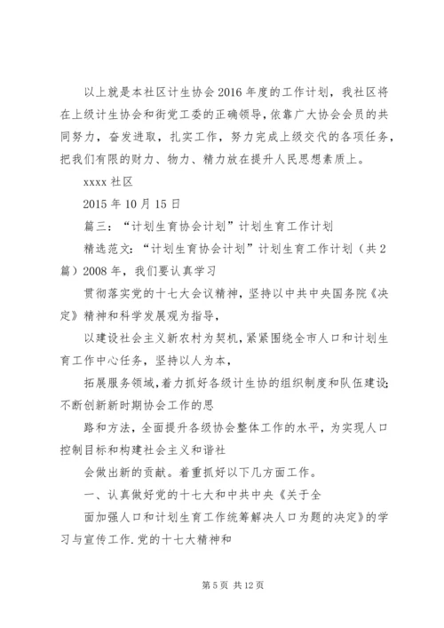 篇一：计划生育协会工作计划.docx