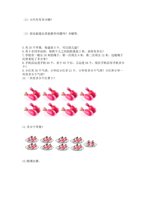 二年级上册数学应用题100道附答案（精练）.docx
