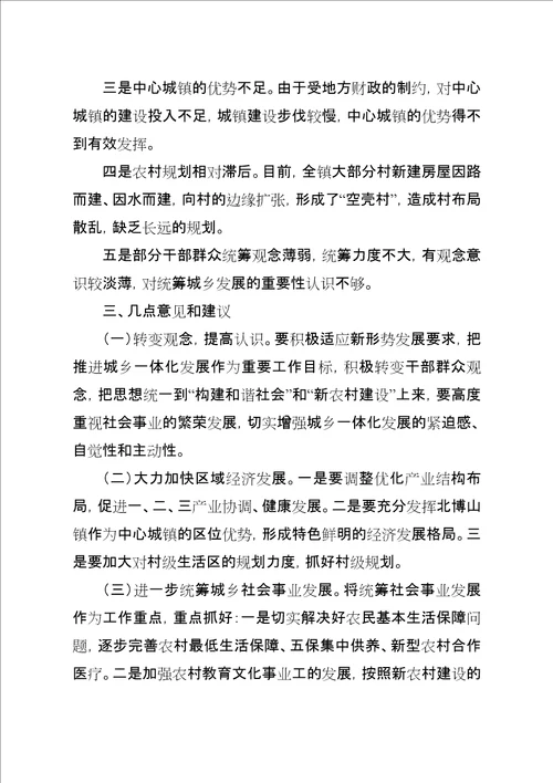 城乡一体化发展专题调研材料XX镇关于城乡一体化发展的专题调研材料