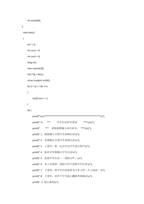 C语言学生信息标准管理系统代码.docx