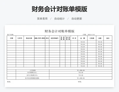 财务会计对账单模版