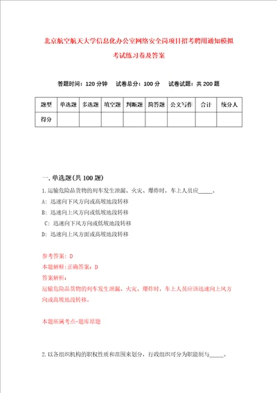 北京航空航天大学信息化办公室网络安全岗项目招考聘用通知模拟考试练习卷及答案9