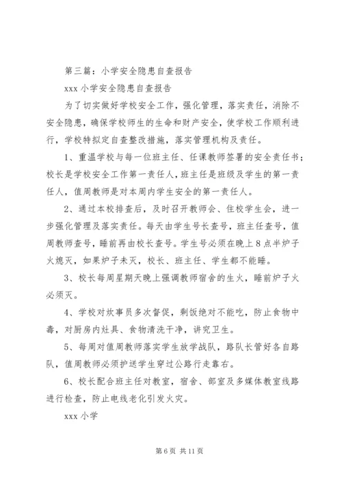 第一篇：小学安全隐患自查报告.docx