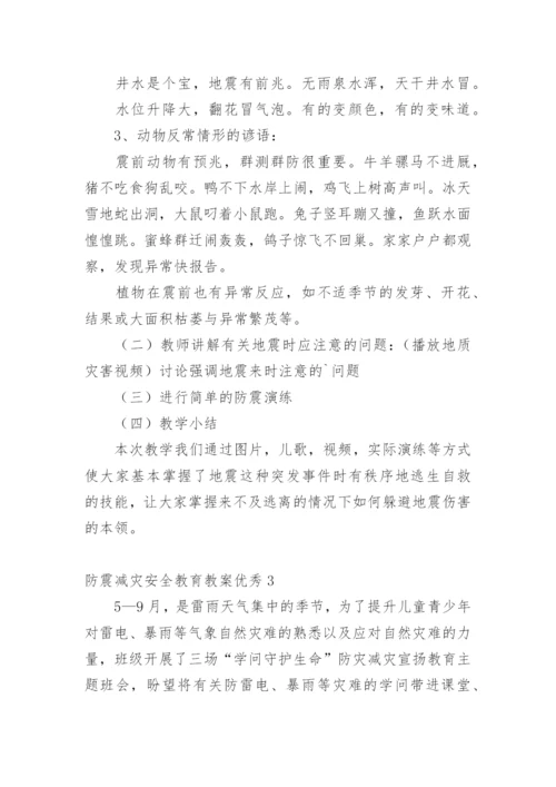 防震减灾安全教育教案优秀.docx