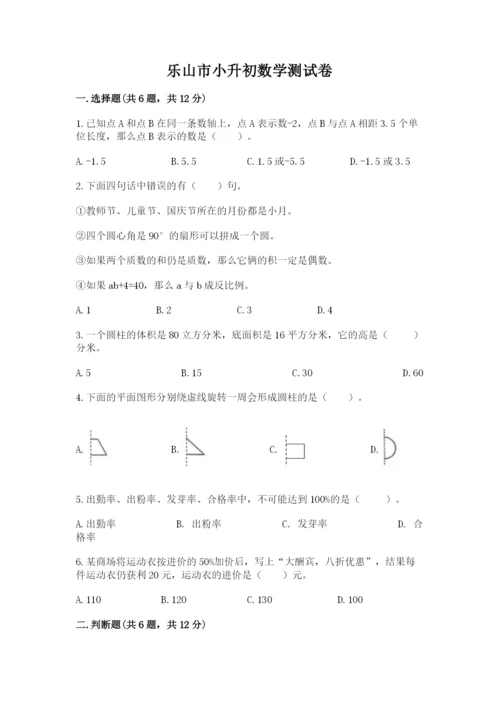 乐山市小升初数学测试卷精品有答案.docx