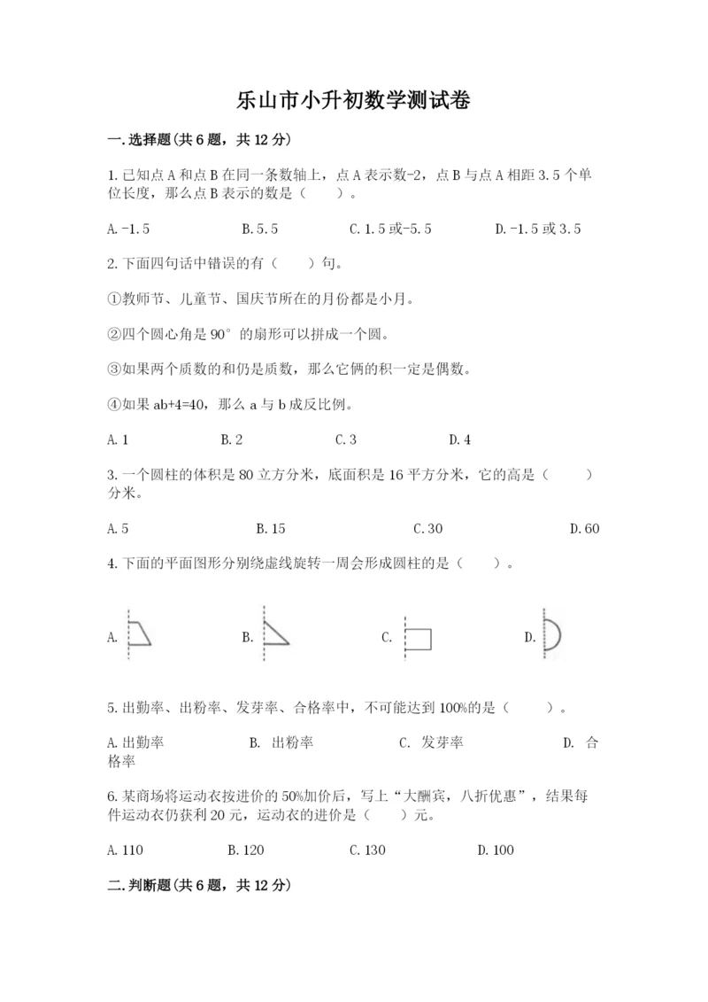 乐山市小升初数学测试卷精品有答案.docx